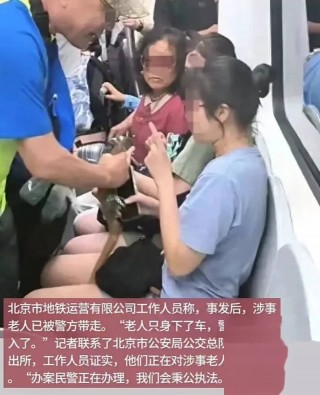 新澳彩资料免费资料大全33图库_ 爆炸！   北京地铁上，一名老人抓住一名年轻女孩的大腿。 警察逮捕了他，网友为他鼓掌！