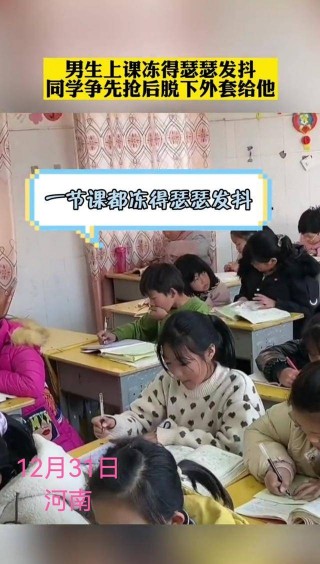 7777888888管家精准资料_ 这个男孩在课堂上冻得瑟瑟发抖。 同学把他的外套脱下来给他盖上，说他肉多了，能御寒。