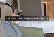香港免费资料最准一码_ 一对结婚十多年的夫妇住在一家旅馆里。 丈夫对远远地躺着看电视没有兴趣，只是纯粹的友谊。