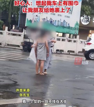 2024今晚新澳六我奖_ 泪！   路人两次给裸体女子围上围巾，并警告她：不要把围巾摘下来！