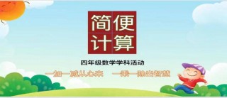 三肖必中特三肖三码官方下载_ 濮阳市第二实验小学四年级开展数学科目活动