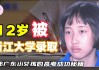 打开澳门网站资料大全560_ 12岁考入浙江大学，成为年龄最小的学生。 揭秘广东小女孩高考秘诀。