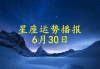 管家婆一肖一码最准资料_ 【每日财富】十二生肖2024年6月30日财运播报